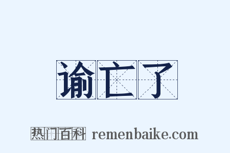 谕亡了是什么意思的图片